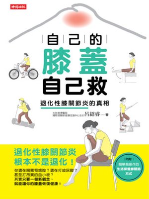cover image of 自己的膝蓋自己救